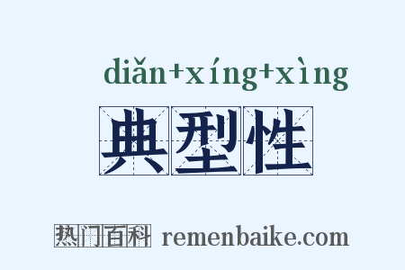 典型性是什么意思的图片